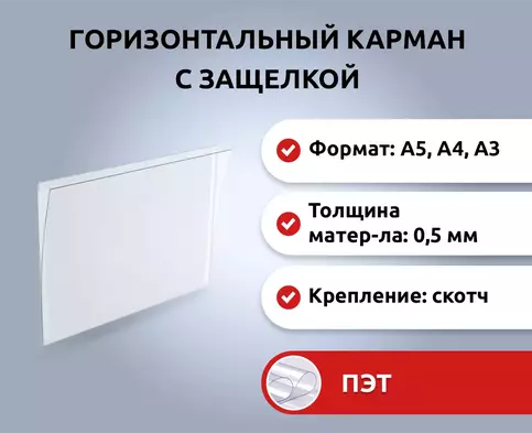 Информационный карман для стенда самоклеющийся