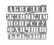 Трафарет алфавит