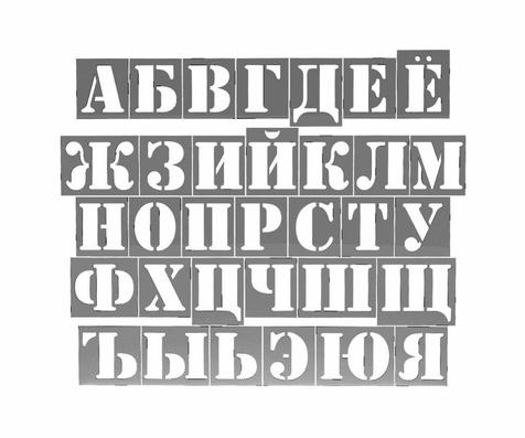 Трафарет алфавит