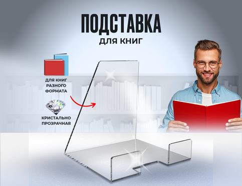 Прозрачная подставка под книгу