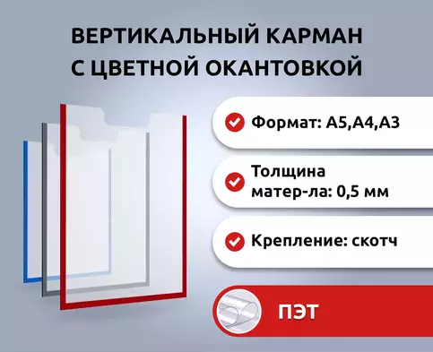 Вертикальный информационный карман с цветной окантовкой