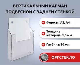 Настенный объемный карман из оргстекла под полиграфию
