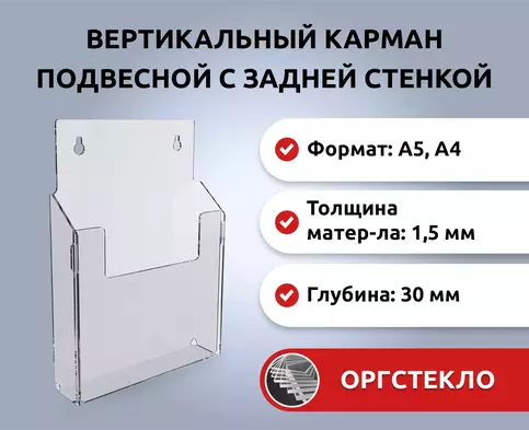 Настенный объемный карман из оргстекла под полиграфию