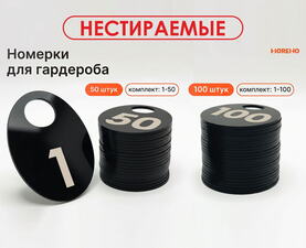 Комплект овальных черных номерков