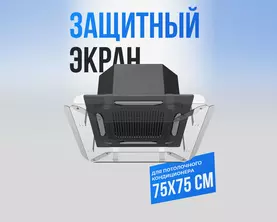 Экран-отражатель для потолочных кондиционеров 75 см