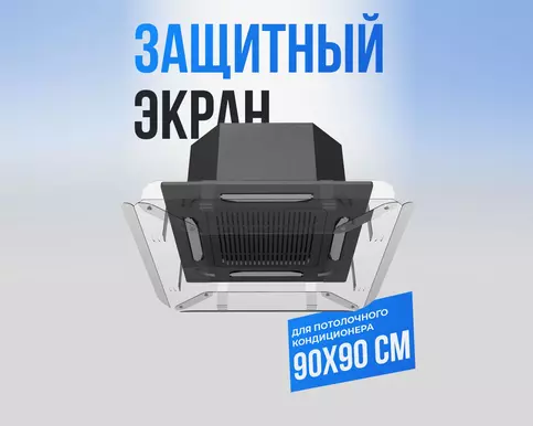 Экран-отражатель для потолочных кондиционеров 90 см