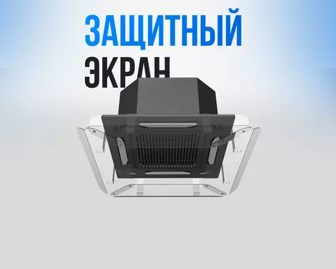 Экран-отражатель для потолочных кондиционеров