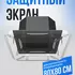 Экран-отражатель для потолочных кондиционеров 80 см