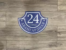табличка на дом