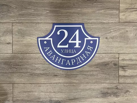 табличка на дом