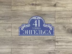 табличка на дом