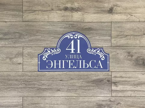 табличка на дом