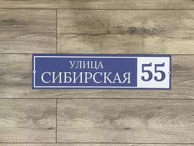 табличка на дом