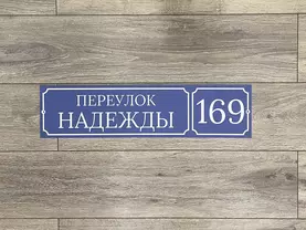 табличка на дом
