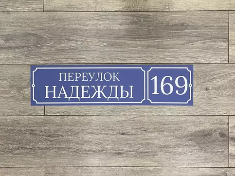 табличка на дом