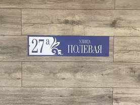 табличка на дом