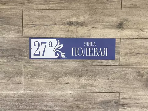 табличка на дом