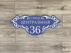 табличка на дом