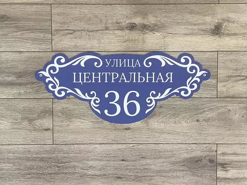 табличка на дом