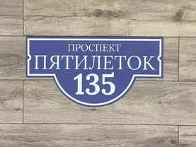 табличка на дом