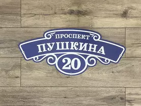 табличка на дом