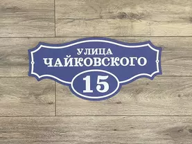 табличка на дом