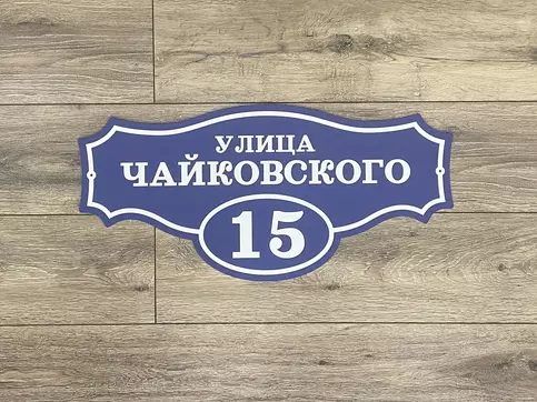 табличка на дом