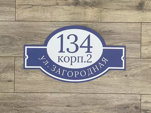 табличка на дом