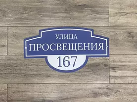 табличка на дом