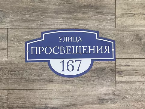 табличка на дом