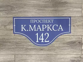 табличка на дом