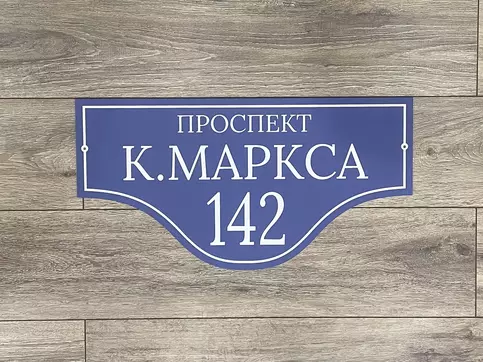 табличка на дом