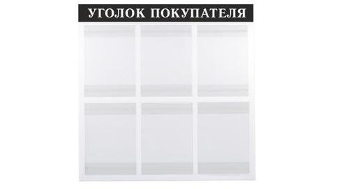 уголок покупателя выворотка