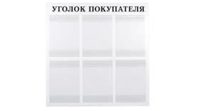 Уголок покупателя на 6 карманов