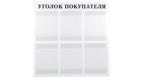 Уголок покупателя на 6 карманов
