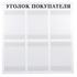 Уголок покупателя на 6 карманов