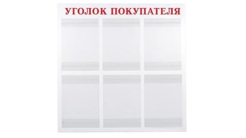 надпись Уголок покупателя