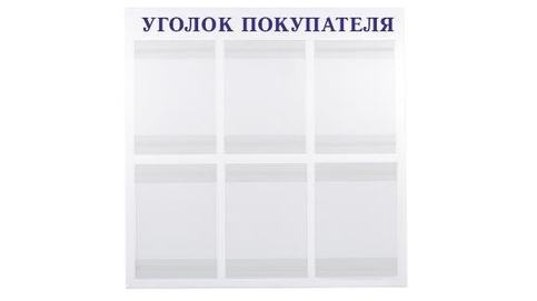 уголок покупателя синий