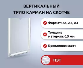 Карман самоклеющийся пластиковый TRIO