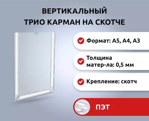 Карман самоклеющийся пластиковый TRIO