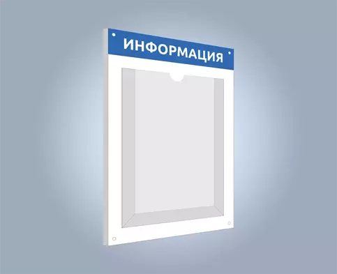 Стенд ПВХ с карманом А4 три загиба