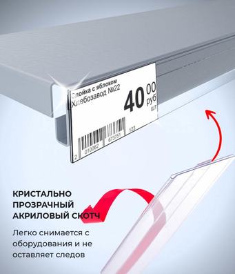 Прозрачный полочный ценникодержатель